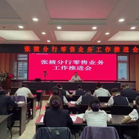 张掖分行召开2021年二季度零售业务工作推进会