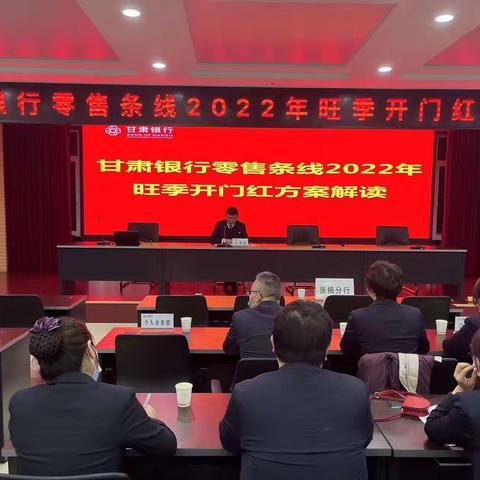 总行宣讲团赴张掖分行对2022年零售条线旺季“开门红”方案解读