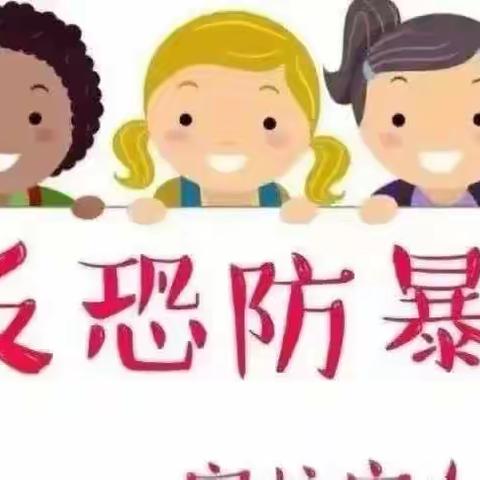 防恐防暴，守护安全——芽芽幼儿园防恐防暴演练活动