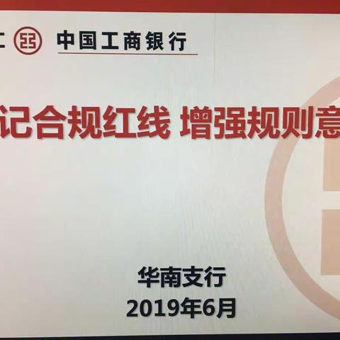 华南支行积极开展内控合规“牢记合规红线 提升履职能力”系列思想讨论活动