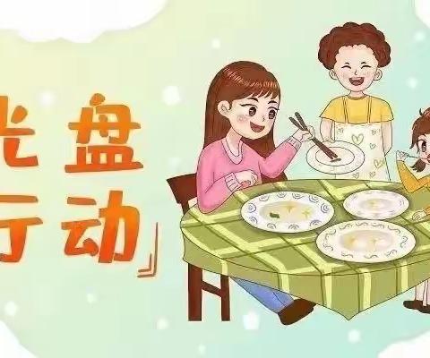 “文明节俭过新年--星辽幼儿园拒绝餐饮浪费倡议书