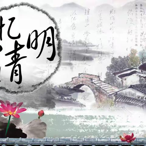 清明时节话清明——中二班