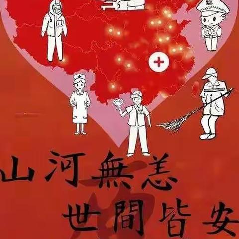 疫情仍在，切勿放松！