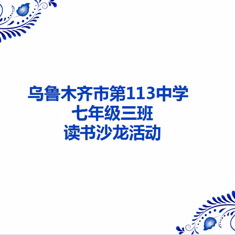 乌鲁木齐市第113中学七年级(3)班《如何与青春期的孩子‘对决’》 家长读书沙龙