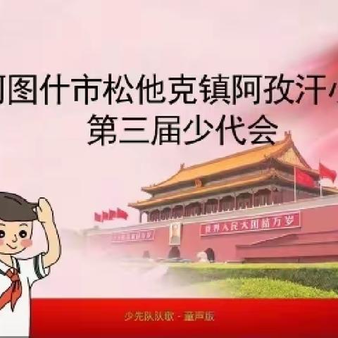 【高举队旗跟党走，争做新时代好队员】——阿孜汗小学第三次少先队员代表大会