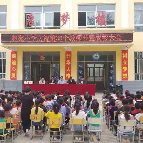 赵家小学庆祝第36个教师节暨表彰大会