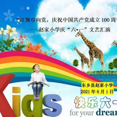 “红领巾心向党庆祝中国共产党成立100周年”暨“唱出100年的精神，舞出100年的风采”---赵家小学庆六·一文艺汇演