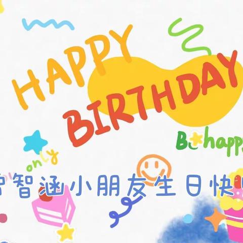 祝贾智涵小朋友生日快乐茁壮成长