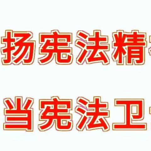 弘扬宪法精神 争当宪法卫士——中滩中心学校开展“宪法宣传周”系列活动纪实