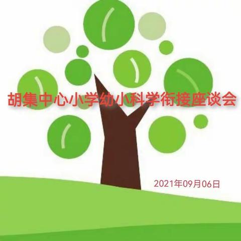 胡集中心小学幼小科学衔接座谈会