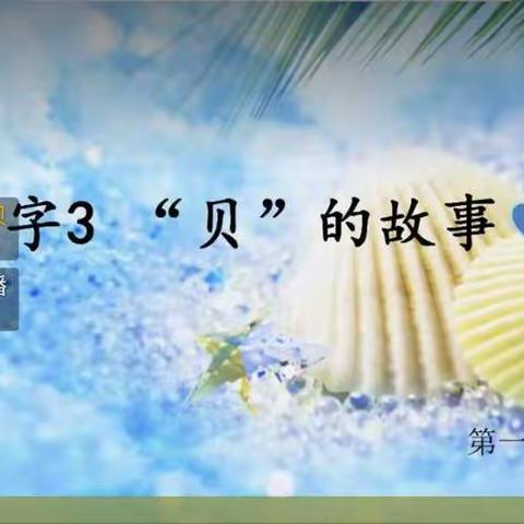 鄢陵县人民路小学“三课”活动——二（6）班语文    《 “贝”的故事》