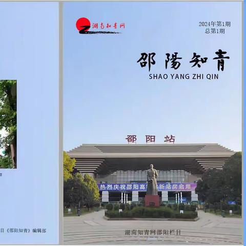 《邵阳知青》2024第1期