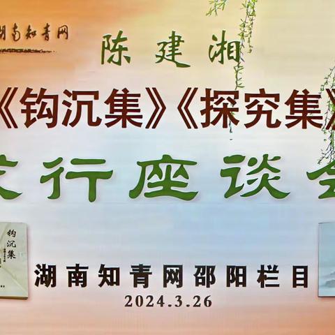 邵阳栏目举行 陈建湘《钩沉集》《探究集》 发行座谈会​