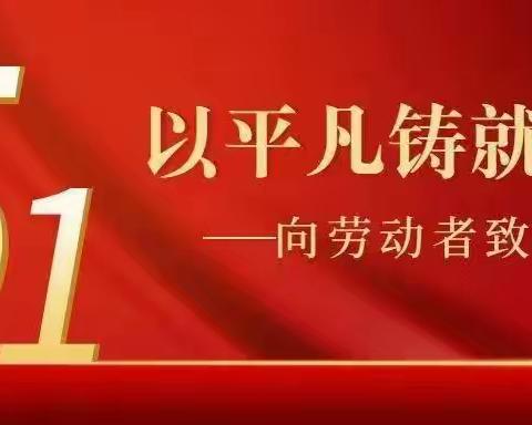 【“五一”我在岗】奋斗在路上、劳动最光荣-----博济桥广大干部节日期间用坚守和担当守护岁月静好