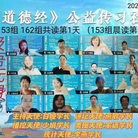 《道德经》公益传习153组+162组共读第一周幸福时刻