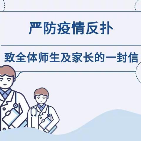 海丰中心小学春季开学疫情防控致家长的一封信