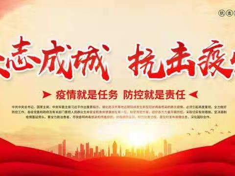 众志成城抗疫情 危难时刻勇担当