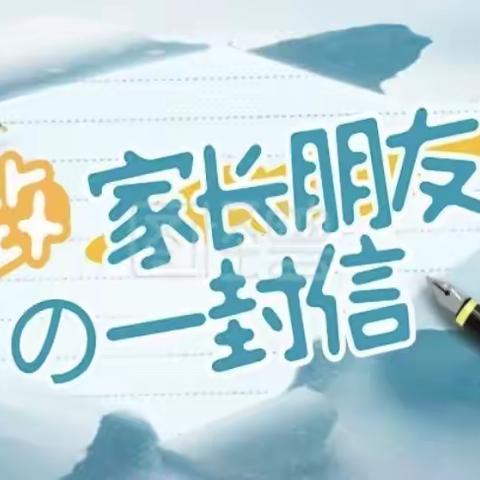 海丰小学2021-2022学年寒假致家长的一封信
