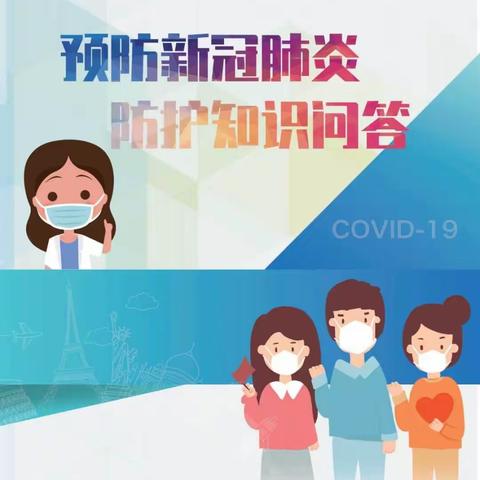 《新冠肺炎疫情常态化防控健康教育手册》——个人防护知识和技能