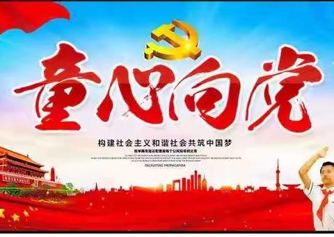 童心向党 不负韶光