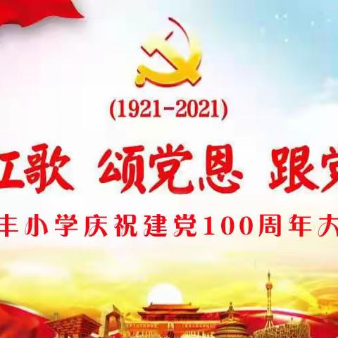 唱红歌 颂党恩 跟党走