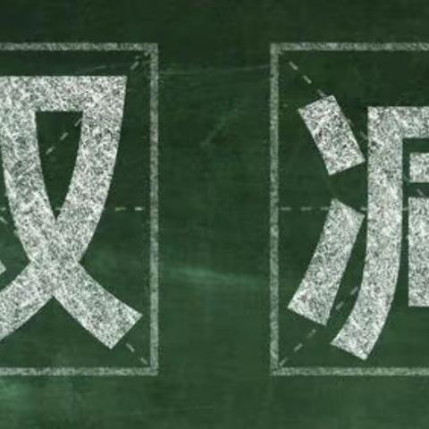 望奎县海丰小学落实“双减”政策纪实