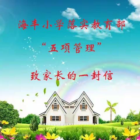 海丰小学落实教育部“五项规定”致家长的一封信