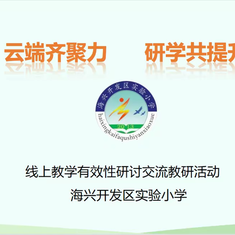 云端齐聚力 研学共提升