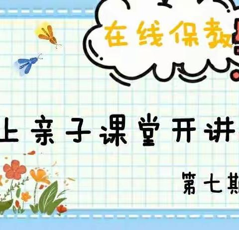 【宅家抗疫.在线保教】榆次三幼大班第七期空中连线微课分享