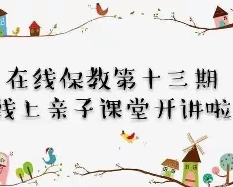 【在线保教.家园共育篇】榆次三幼大班第十三期空中连线
