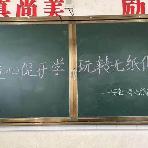 童心促乐学，玩转无纸化 ——安全小学一二年级无纸化测评。