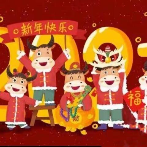 欢天喜地迎新年，亲情相伴贺新春                 ——东风幼儿园新年亲子活动