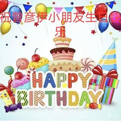 彦伊小宝贝生日快乐