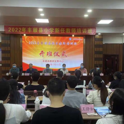 2022年丰顺县小学新任教师培训班开班仪式暨《小学生常见心理问题及对策》专题讲座