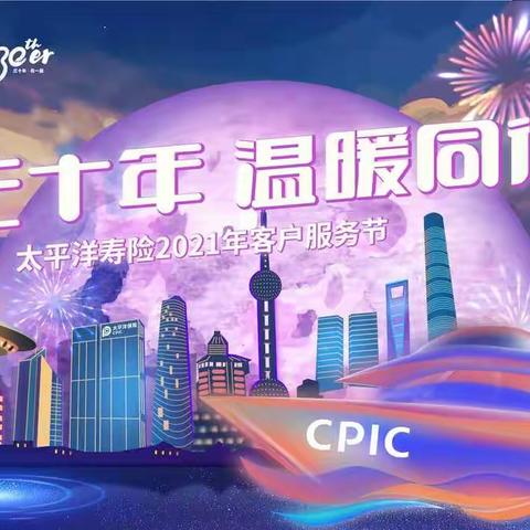 2021年太平洋寿险咸阳中支客户服务节