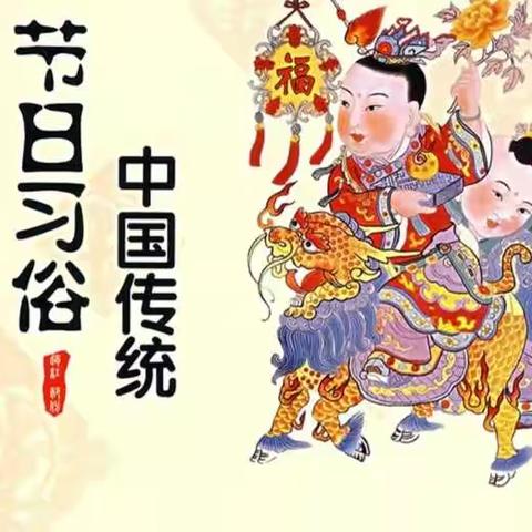 “学民俗、承传统”——走进中华传统节日