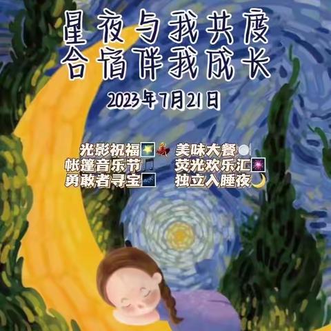 “星夜与我共度·勇敢者独立夜”                  童林堡洪楼园毕业班532系列活动之合宿