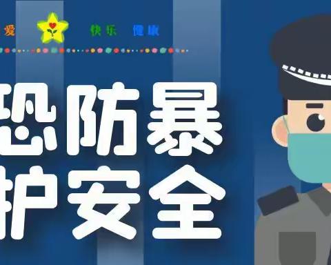 反恐防暴 守护安全——红星幼儿园反恐防暴演练活动