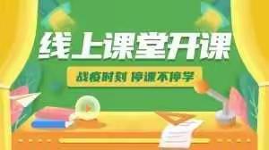 疫情当下守初心，线上教学显风采    —— 西岗镇中心小学空中课堂纪实