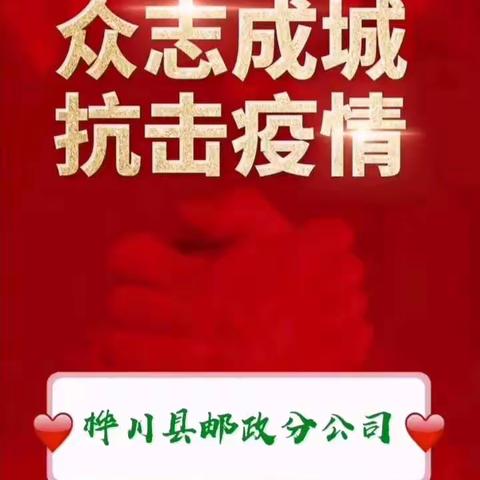 桦川县邮政分公司疫情期间牢记使命担当