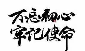 桦川县邮政分公司"不忘初心、牢记使命"主题教育活动