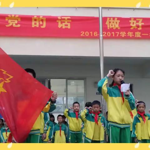 2016~2017学年度“听党的话，做好少年”一年级入队仪式