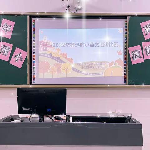 “英”你而美，“语”出精彩---海南鲁迅中学附属小学2022年英语演讲比赛