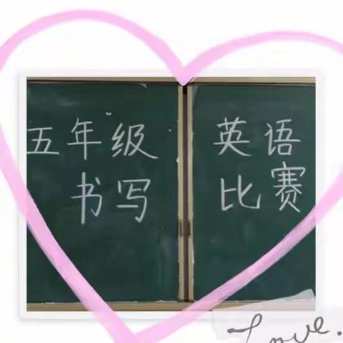 2018-2019学年第一学期五年级英语书写比赛
