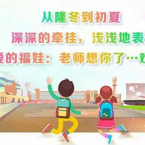 严格入校流程，实施封闭式管理一一九湖镇王占春小学在行动