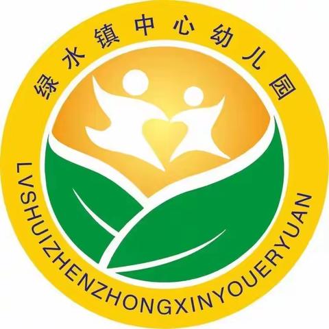 绿水镇中心幼儿园2021年秋季学期招生