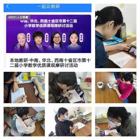 “中南、华北、西南十省区市第十二届小学数学优质课"观摩研讨活动体会