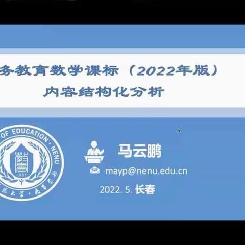 《义务教育数学课标》（2022年版）内容结构化分析网络培训学习心得