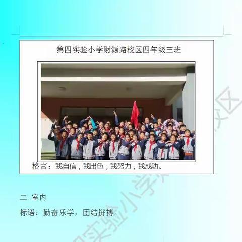 第四实验小学财源路校区四年级三班