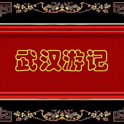 武汉游记之4—黄鹤楼